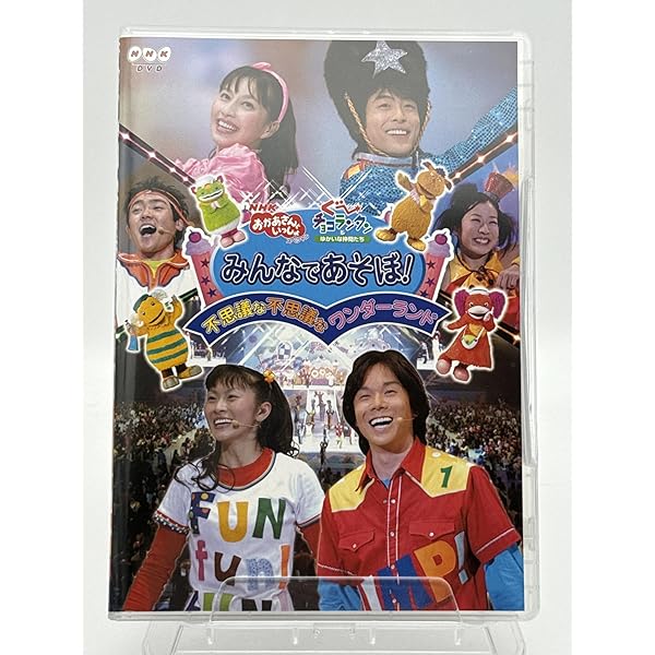 NHKおかあさんといっしょ ファミリーコンサート ノリノリ ワクワク ウキウキ… Amazon.co.jp: NHKおかあさんといっしょファミリーコンサート